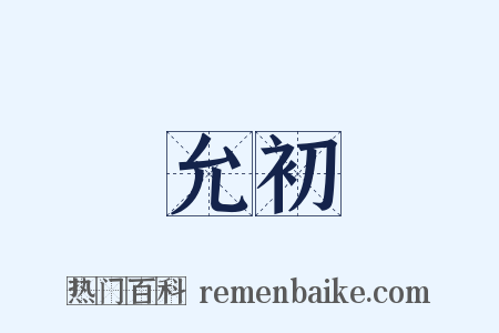 允初是什么意思的图片